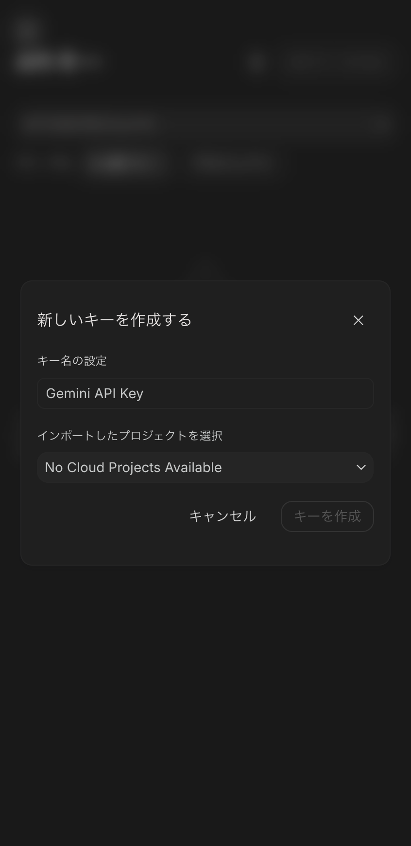 API キー作成ダイアログ。キー名とプロジェクト選択がある画面