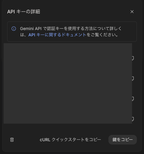 API キー詳細画面(キー文字列は伏せています)