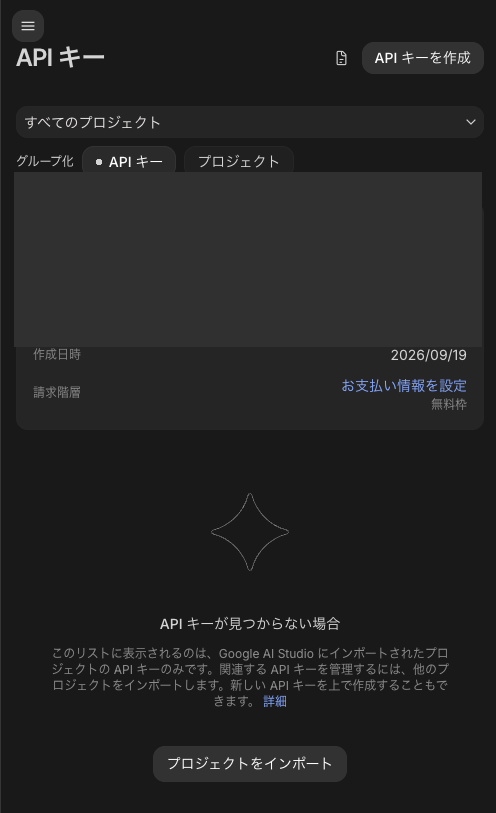 API キー作成後の一覧画面(キーは伏せています)