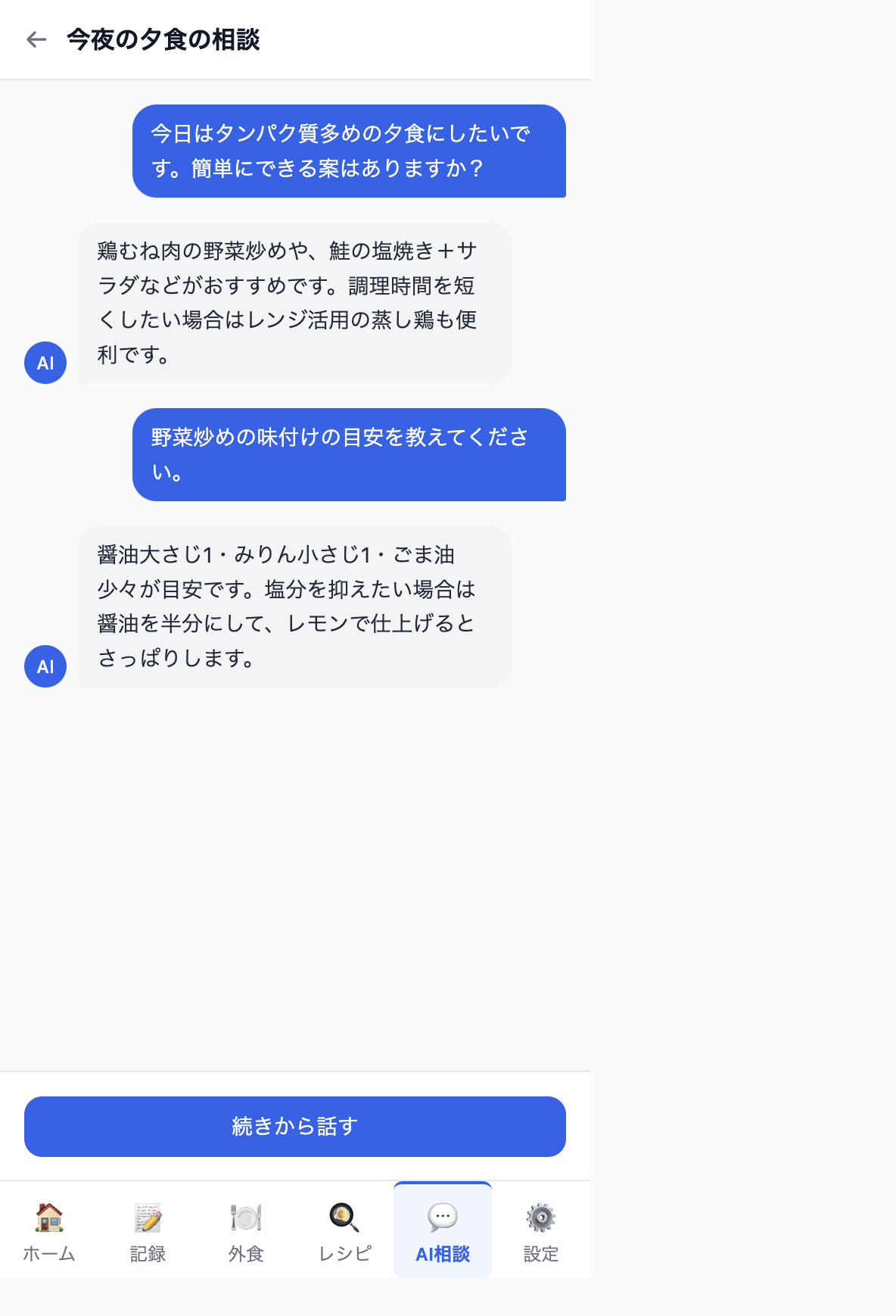 AI相談画面のキャプチャ