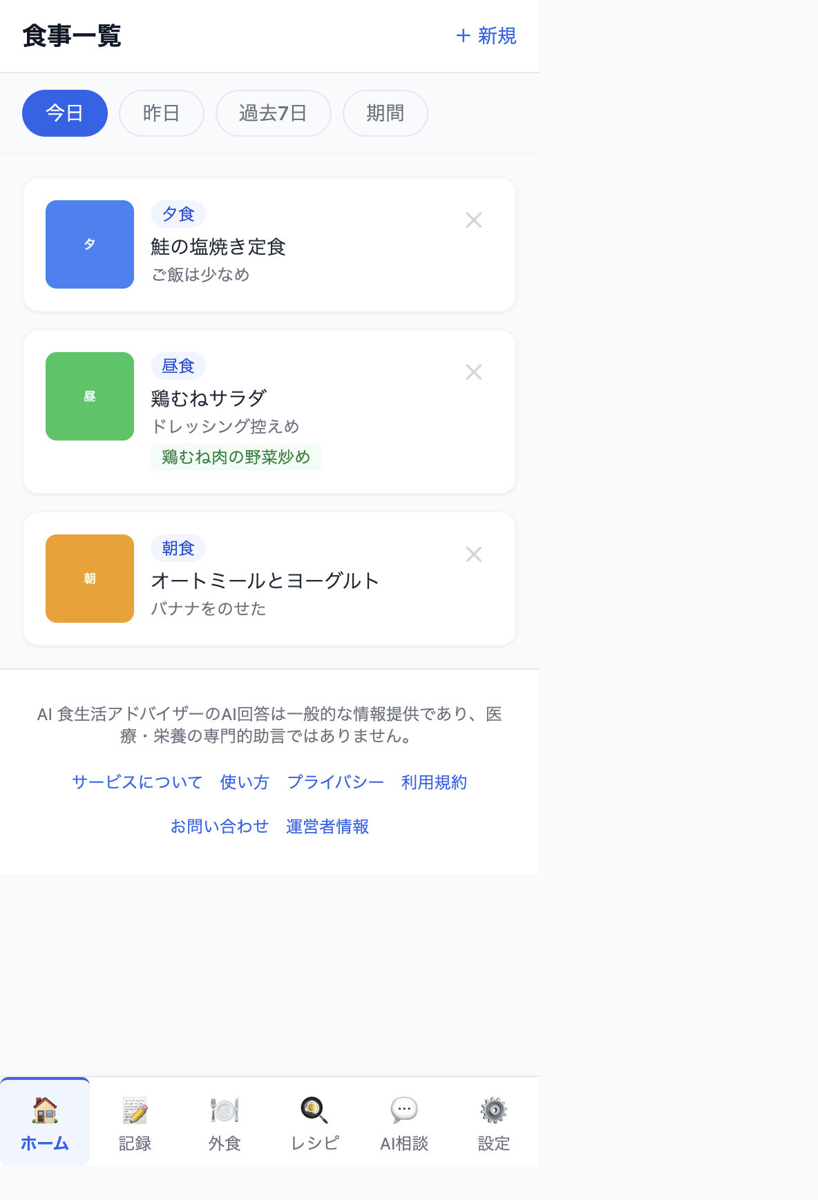 食事一覧画面のキャプチャ